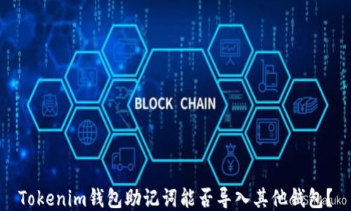 
Tokenim钱包助记词能否导入其他钱包？