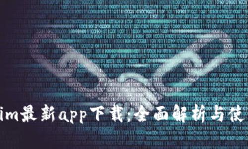 Tokenim最新app下载：全面解析与使用指南