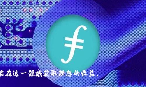   中本聪币下载指南：如何安全高效地获取Satoshi币 / 

 guanjianci 中本聪币, Satoshi, 数字货币, 加密货币, 区块链 /guanjianci 

中本聪币，通常被称为比特币（Bitcoin），是由一个名为中本聪（Satoshi Nakamoto）的人或团体于2009年发布的第一个去中心化的数字货币。自发表以来，比特币一直在金融、经济和科技等领域引起极大关注与讨论。在本文中，我们将详细探讨中本聪币的下载和获取方法，以及相关的安全性和实用性问题。

一、中本聪币的基本概念
中本聪币是基于区块链技术的一种加密货币。与传统货币不同，中本聪币并不存在于物理形式上，而是以数字形式存在于网络中。其主要特点包括去中心化、不受政府控制、有限总量（2100万枚）、以及通过挖矿来增加供给。
对于大众用户来说，中本聪币是一个既吸引人又令人困惑的主题，尤其是在获取和管理这些数码资产时。为了帮助用户安全地获取中本聪币，我们需要了解它的基本操作，包括选择合适的钱包、下载和交易等步骤。

二、中本聪币的下载方式
下载中本聪币主要通过两种方式：第一种是下载比特币钱包，第二种是通过交易所直接购买。
1. **比特币钱包下载**
比特币钱包是用于存储、接收和发送比特币的软件。用户可以选择多种类型的钱包，包括桌面钱包、移动钱包和在线钱包。下载比特币钱包的步骤如下：
ul
li选择一个可靠的钱包：有很多种比特币钱包可供选择，包括Bitcoin Core（桌面钱包）、Electrum（轻钱包）和Coinbase（在线钱包）。/li
li访问官方网页：确保从官方网站下载钱包软件，以避免病毒和恶意软件。/li
li安装并创建新钱包：根据说明完成安装后，创建一个新的钱包并记录下恢复助记词，确保安全性。/li
/ul
2. **在交易所购买比特币**
另一个获取中本聪币的方式是通过交易所购买。用户可以在众多交易所上创建账户，如火币、Binance、Coinbase等。购买的步骤包括：
ul
li注册账户：提供个人信息并验证身份。/li
li绑定支付方式：通常支持银行卡、信用卡或其他电子支付方式。/li
li购买比特币：选择比特币交易对，输入想要购买的数量，完成交易。/li
/ul

三、如何安全存储中本聪币
在下载和获取中本聪币之后，安全存储是非常重要的。比特币的安全性主要依赖于私钥，失去私钥将导致无法访问存储的币。接下来的几点建议可帮助用户安全存储中本聪币：
ul
li使用硬件钱包：硬件钱包是最安全的选择，能有效防止网络攻击。常见的硬件钱包品牌包括Ledger和Trezor。/li
li备份钱包：定期备份钱包数据，以确保在设备丢失或损坏时可以恢复。/li
li保持软件更新：确保钱包软件和操作系统是最新版本，以保障安全性。/li
/ul

可能需要解答的常见问题

问题1：中本聪币的价值如何确定？
中本聪币的价值主要由市场供需关系决定。与传统货币不同，中本聪币不受政府政策和利率直接影响。相应地，比特币的价格波动非常剧烈，受到许多因素影响，如市场心情、政策新闻和技术发展等。
例如，当有较大机构宣布购买大额比特币时，往往会造成价格上涨。而当监管政策趋严时，往往带来负面影响，导致价格下跌。此外，比特币的总供应量也是重要因素，每410,000个区块的减半事件会减少新比特币的产生，这种模式也会影响市场预期和需求。
用户在评估中本聪币价值时，建议多关注不同市场数据，及时调整投资策略。

问题2：如何防止比特币被盗或丢失？
比特币的安全保护至关重要。为了防止比特币被盗，用户应该采取以下预防措施：
ul
li使用强密码和双重认证：创建强密码并开启双重认证功能，以增加安全性。/li
li避免公用网络：尽量在私人、安全的网络环境下进行交易，避免公用Wi-Fi。/li
li定期检查钱包：定期对钱包进行审核，确保没有异常交易。/li
/ul
此外，用户还可以考虑使用冷钱包（离线存储）进行大额比特币的长期存储。这种方式大大降低了被黑客攻击的风险。

问题3：中本聪币怎样进行交易？
交易中本聪币的过程包括接收和发送比特币。以下是交易的基本步骤：
1. **获取对方地址**：
交易双方要交换比特币地址，这是一个公共信息，用于接收比特币。
2. **输入交易金额**：
确认要发送的比特币数量，并检查发送费用。
3. **确认交易**：
在钱包中复查交易信息，确保地址、金额和费用都无误，确认交易后提交。
4. **等待区块链确认**：
交易会被广播到比特币网络中，等待矿工确认。通常情况下，交易会在十分钟内得到确认，具体时间受到网络繁忙程度的影响。


问题4：中本聪币的最新趋势是什么？
中本聪币的最新趋势主要体现在技术发展、法规监管和市场需求的变化上。在技术方面，比特币区块链正在探索第二层协议（如闪电网络）以提高交易速度和降低费用。从长远来看，这些技术的推出将极大增强比特币的实用性。
在法规方面，各国政府对加密货币的监管政策不断变化，也会影响市场的信任度。而市场需求方面，尤其是金融机构对比特币的参与度越来越高，也说明了投资大众情绪的变化。通过多维度分析这些趋势，用户可以更好地决策和投资。

问题5：新手如何开始投资中本聪币？
对新手来说，投资中本聪币需要谨慎。以下是投资的基本步骤：
1. **教育自己**：在投资之前，了解中本聪币的基础知识，包括基本概念、市场运行机制和最新动态。
2. **小额投资**：从小额开始，减少风险。逐步增加投资规模，随着对市场的理解加深，适时调整策略。
3. **选择合适的平台**：选择一个用户友好的交易所，有良好的口碑和安全性，有助于降低投资风险。
4. **定期评估投资组合**：根据市场状况定期评估和调整投资组合，确保与个人财务目标一致。

总之，下载和使用中本聪币需要充分了解相关知识，并重视安全性与风险管理。在数字财政迅猛发展的时代，积极学习、谨慎投资才能在这一领域获取理想的收益。