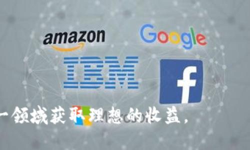   中本聪币下载指南：如何安全高效地获取Satoshi币 / 

 guanjianci 中本聪币, Satoshi, 数字货币, 加密货币, 区块链 /guanjianci 

中本聪币，通常被称为比特币（Bitcoin），是由一个名为中本聪（Satoshi Nakamoto）的人或团体于2009年发布的第一个去中心化的数字货币。自发表以来，比特币一直在金融、经济和科技等领域引起极大关注与讨论。在本文中，我们将详细探讨中本聪币的下载和获取方法，以及相关的安全性和实用性问题。

一、中本聪币的基本概念
中本聪币是基于区块链技术的一种加密货币。与传统货币不同，中本聪币并不存在于物理形式上，而是以数字形式存在于网络中。其主要特点包括去中心化、不受政府控制、有限总量（2100万枚）、以及通过挖矿来增加供给。
对于大众用户来说，中本聪币是一个既吸引人又令人困惑的主题，尤其是在获取和管理这些数码资产时。为了帮助用户安全地获取中本聪币，我们需要了解它的基本操作，包括选择合适的钱包、下载和交易等步骤。

二、中本聪币的下载方式
下载中本聪币主要通过两种方式：第一种是下载比特币钱包，第二种是通过交易所直接购买。
1. **比特币钱包下载**
比特币钱包是用于存储、接收和发送比特币的软件。用户可以选择多种类型的钱包，包括桌面钱包、移动钱包和在线钱包。下载比特币钱包的步骤如下：
ul
li选择一个可靠的钱包：有很多种比特币钱包可供选择，包括Bitcoin Core（桌面钱包）、Electrum（轻钱包）和Coinbase（在线钱包）。/li
li访问官方网页：确保从官方网站下载钱包软件，以避免病毒和恶意软件。/li
li安装并创建新钱包：根据说明完成安装后，创建一个新的钱包并记录下恢复助记词，确保安全性。/li
/ul
2. **在交易所购买比特币**
另一个获取中本聪币的方式是通过交易所购买。用户可以在众多交易所上创建账户，如火币、Binance、Coinbase等。购买的步骤包括：
ul
li注册账户：提供个人信息并验证身份。/li
li绑定支付方式：通常支持银行卡、信用卡或其他电子支付方式。/li
li购买比特币：选择比特币交易对，输入想要购买的数量，完成交易。/li
/ul

三、如何安全存储中本聪币
在下载和获取中本聪币之后，安全存储是非常重要的。比特币的安全性主要依赖于私钥，失去私钥将导致无法访问存储的币。接下来的几点建议可帮助用户安全存储中本聪币：
ul
li使用硬件钱包：硬件钱包是最安全的选择，能有效防止网络攻击。常见的硬件钱包品牌包括Ledger和Trezor。/li
li备份钱包：定期备份钱包数据，以确保在设备丢失或损坏时可以恢复。/li
li保持软件更新：确保钱包软件和操作系统是最新版本，以保障安全性。/li
/ul

可能需要解答的常见问题

问题1：中本聪币的价值如何确定？
中本聪币的价值主要由市场供需关系决定。与传统货币不同，中本聪币不受政府政策和利率直接影响。相应地，比特币的价格波动非常剧烈，受到许多因素影响，如市场心情、政策新闻和技术发展等。
例如，当有较大机构宣布购买大额比特币时，往往会造成价格上涨。而当监管政策趋严时，往往带来负面影响，导致价格下跌。此外，比特币的总供应量也是重要因素，每410,000个区块的减半事件会减少新比特币的产生，这种模式也会影响市场预期和需求。
用户在评估中本聪币价值时，建议多关注不同市场数据，及时调整投资策略。

问题2：如何防止比特币被盗或丢失？
比特币的安全保护至关重要。为了防止比特币被盗，用户应该采取以下预防措施：
ul
li使用强密码和双重认证：创建强密码并开启双重认证功能，以增加安全性。/li
li避免公用网络：尽量在私人、安全的网络环境下进行交易，避免公用Wi-Fi。/li
li定期检查钱包：定期对钱包进行审核，确保没有异常交易。/li
/ul
此外，用户还可以考虑使用冷钱包（离线存储）进行大额比特币的长期存储。这种方式大大降低了被黑客攻击的风险。

问题3：中本聪币怎样进行交易？
交易中本聪币的过程包括接收和发送比特币。以下是交易的基本步骤：
1. **获取对方地址**：
交易双方要交换比特币地址，这是一个公共信息，用于接收比特币。
2. **输入交易金额**：
确认要发送的比特币数量，并检查发送费用。
3. **确认交易**：
在钱包中复查交易信息，确保地址、金额和费用都无误，确认交易后提交。
4. **等待区块链确认**：
交易会被广播到比特币网络中，等待矿工确认。通常情况下，交易会在十分钟内得到确认，具体时间受到网络繁忙程度的影响。


问题4：中本聪币的最新趋势是什么？
中本聪币的最新趋势主要体现在技术发展、法规监管和市场需求的变化上。在技术方面，比特币区块链正在探索第二层协议（如闪电网络）以提高交易速度和降低费用。从长远来看，这些技术的推出将极大增强比特币的实用性。
在法规方面，各国政府对加密货币的监管政策不断变化，也会影响市场的信任度。而市场需求方面，尤其是金融机构对比特币的参与度越来越高，也说明了投资大众情绪的变化。通过多维度分析这些趋势，用户可以更好地决策和投资。

问题5：新手如何开始投资中本聪币？
对新手来说，投资中本聪币需要谨慎。以下是投资的基本步骤：
1. **教育自己**：在投资之前，了解中本聪币的基础知识，包括基本概念、市场运行机制和最新动态。
2. **小额投资**：从小额开始，减少风险。逐步增加投资规模，随着对市场的理解加深，适时调整策略。
3. **选择合适的平台**：选择一个用户友好的交易所，有良好的口碑和安全性，有助于降低投资风险。
4. **定期评估投资组合**：根据市场状况定期评估和调整投资组合，确保与个人财务目标一致。

总之，下载和使用中本聪币需要充分了解相关知识，并重视安全性与风险管理。在数字财政迅猛发展的时代，积极学习、谨慎投资才能在这一领域获取理想的收益。