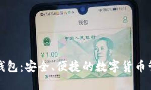 比特派钱包：安全、便捷的数字货币管理工具