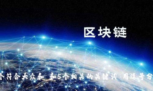 思考一个符合大众和 和5个相关的关键词 用逗号分隔，放进