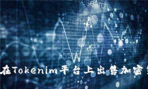 如何在Tokenim平台上出售加密货币？