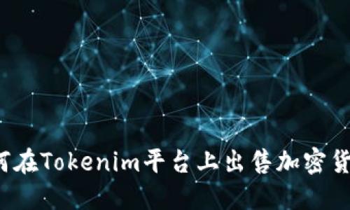 如何在Tokenim平台上出售加密货币？