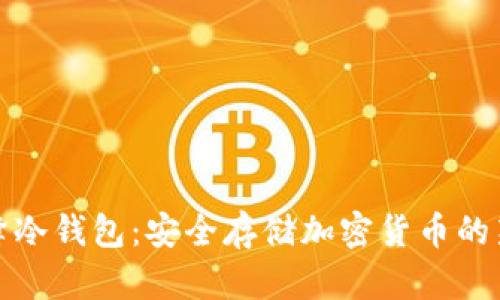小蜜蜂冷钱包：安全存储加密货币的新选择