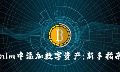 如何在Tokenim中添加数字资产：新手指南与最佳实践