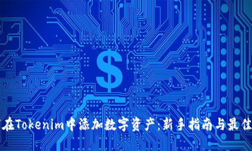 如何在Tokenim中添加数字资产：新手指南与最佳实践
