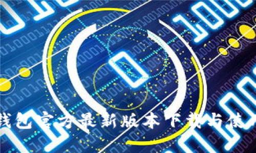 购宝钱包官方最新版本下载与使用指南