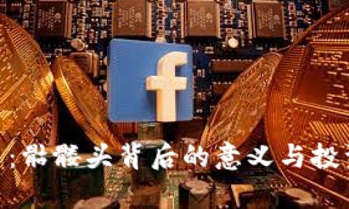 Tokenim币：骷髅头背后的意义与投资潜力解析