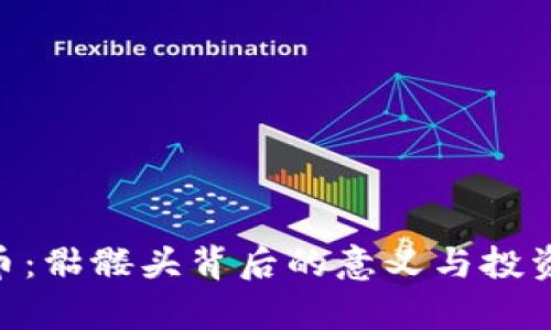 Tokenim币：骷髅头背后的意义与投资潜力解析