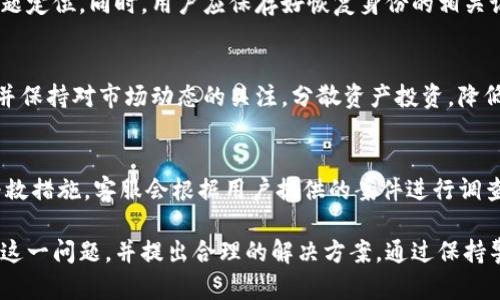 Tokenim恢复身份后资产消失的原因及解决方法
Tokenim, 恢复身份, 资产消失, 数字资产, 区块链安全/guanjianci

一、Tokenim平台简介
Tokenim是一个新兴的数字资产管理平台，为用户提供安全、便捷的数字资产存储与交易服务。随着区块链技术的发展，越来越多的人开始关注数字资产的投资与交易，Tokenim正是基于这样的市场需求应运而生。
Tokenim平台的核心理念是为用户提供安全可靠的交易环境，采用先进的加密技术和智能合约来保护用户资产的安全。然而，在使用过程中，有些用户报告称，在恢复身份后发现资产消失，本文将对此问题进行详尽分析。

二、身份恢复过程及其重要性
身份恢复是Tokenim平台为用户提供的一项重要功能，主要用于在用户忘记密码、丢失公钥或其他情况下恢复账户访问权限。在身份恢复的过程中，用户通常需要提供个人信息、验证身份以及进行多重安全验证。
身份恢复的过程标志着用户重新获得对自己资产的访问权限，这是保护用户资产安全的重要一步。然而，在某些情况下，身份恢复后却出现资产消失的现象，这就引发了许多用户的疑问与关注。

三、资产消失的可能原因
用户在恢复身份后发现资产消失的现象，可能有多种原因。我们将在以下几个方面详细探讨。

h41. 系统故障或技术问题/h4
Tokenim平台作为数字资产管理工具，尽管进行了多重测试和安全审核，但难免因为系统故障而出现问题。这种问题可能体现在数据恢复过程中的错误，例如账户信息未能正确同步，或者用户资产未能正确读取。
事故发生后，Tokenim通常会进行排查，并在必要时对平台进行维护。用户可以通过联系客服或平台公告获取最新的信息，以便了解资产情况并采取相应措施。

h42. 身份验证错误/h4
在恢复身份的过程中，用户需要提供准确的身份验证信息。如果提供的信息不准确或者与平台记录不符，将导致身份验证失败，从而可能导致资产无法正常显示。
在这种情况下，建议用户仔细核对自己输入的信息，如身份证号、邮箱地址、手机号码等，确保提供的信息与注册时一致。同时，用户可以通过联系客服请求进一步帮助。

h43. 账户被盗或交易未确认/h4
数字资产的安全性不仅依赖于平台的保护，还取决于用户的自身安全意识。如果账户在身份恢复之前就被盗，或有未确认的交易，资产在恢复后可能无法显示或消失。
为了提高账户安全，用户应该定期更改密码，不轻易透露账户信息，并开启双重认证。如果怀疑自己的账户被盗，请立即联系Tokenim客服并采取紧急措施保护账户安全。

h44. 同步问题/h4
有些用户在身份恢复后，可能会遇到同步问题。在这种情况下，平台的数据可能需要时间更新。当用户进行身份恢复后的第一次登录时，资产的显示可能需要稍后再刷新。
用户可以尝试在恢复身份后稍作等待或者重新登录，在刷新后查看资产情况。若问题依旧，联系平台进行确认。

h45. 法规或合规问题/h4
随着数字资产的普及，各国立法机构对相关交易的法规日益完善。如果平台受到法律监管或合规机构的审查，部分用户的资产可能在未满足特定要求的情况下被暂时冻结或处理。
用户应关心当地的数字资产法律法规，同时及时关注Tokenim平台的公告，了解可能的合规影响。

四、应对策略与解决方法
面对资产消失的问题，用户应采取积极措施来应对和解决。以下几个策略值得用户参考。

h41. 及时联系客服/h4
如果用户在恢复身份后资产出现消失，第一时间应联系Tokenim的客服团队。客服会收集问题的详细信息，并会在后台进行核实处理。提供尽可能多的细节，如资产类型、恢复时间等，将有助于客服定位问题。
在联系的过程中，用户应保持耐心，配合客服的工作，及时提供所需的资料和信息，以加快问题解决的速度。

h42. 定期检查账户安全/h4
为了防止资产消失或被盗，用户应该定期检查账户的安全设置。启用双重认证、定期更改密码及不随意下载未知的应用和文件，都是保护账户安全的好方法。
此外，用户还应定期查看账户交易历史，确保所有交易都是自己完成的，以便及时发现异常情况。

h43. 保存相关记录/h4
在进行身份恢复时，用户应该保存相关的邮件记录、交易凭证及恢复过程中提交的文件。这可以在出现问题时作为证据，帮助用户快速找到解决方案。
如果发现资产丢失，用户可以将相关证据提供给客服团队，以便后续调查和处理。

h44. 了解平台政策及法规/h4
用户应随时关注Tokenim平台的政策更新及当地的数字资产法规，了解相关要求。保持对现行法律的了解，可以防止因知识不足而导致资产冻结的情况出现。
此外，留意平台公告，获取最新的信息，以便及时调整自己的资产管理策略。

h45. 决定后续投资策略/h4
如果经过努力问题依旧得不到解决，用户可能需要重新评估自己的投资策略。在此基础上，权衡风险与收益，是保持投资健康的重要一步。
用户可以考虑将部分资产转移到其他更安全的资产管理平台，或者对数字资产进行分散投资，以降低潜在的风险。同时，增强数字资产知识对于未来的投资决策也至关重要。

五、常见问题解答

h41. 为什么我的资产在Tokenim恢复身份后消失？/h4
资产在Tokenim恢复身份后消失，有可能是由于系统故障、身份验证错误、账户被盗、数据同步问题或合规问题等因素。用户在恢复身份后应仔细检查确认并联系平台客服以获取帮助。

h42. 如何提高Tokenim账户的安全性？/h4
用户可以通过启用双重认证、定期更改密码、保持软件更新及不随意点击链接等方式提高账户的安全性。此外，用户应定期检查账户交易记录，确保所有交易都由自己完成，以便及时发现异状。

h43. 如果资产消失，应该如何处理？/h4
在意识到资产消失后，用户应立即联系Tokenim客服团队，提供相关的证据以便进行问题定位。同时，用户应保存好恢复身份的相关记录作为证据。在问题解决前，保持耐心和冷静，确保信息的保护。

h44. 我怎样可避免在使用Tokenim期间遭遇风险？/h4
用户在使用Tokenim期间，应了解平台的使用政策、当地法律法规，定期检查账户安全，并保持对市场动态的关注，分散资产投资，降低因平台或市场风险带来的损失。

h45. Tokenim是否有补救措施可以找回消失的资产？/h4
如果资产因身份恢复消失，用户可以通过联系客服提供详细信息及证据，寻求平台的补救措施。客服会根据用户提供的案件进行调查，并尽可能帮助用户恢复对资产的访问。

总结来说，Tokenim用户在恢复身份后资产消失的情况可能多种多样。用户需认真对待这一问题，并提出合理的解决方案。通过保持警惕、定期检查及合法合规操作，可以有效降低风险并确保资产的安全。