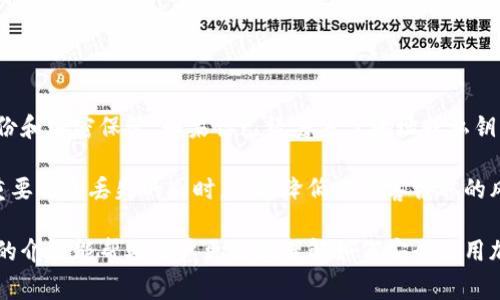   加密钱包地址：完整指南及其重要性 / 

 guanjianci 加密钱包, 钱包地址, 区块链, 加密货币, 安全性 /guanjianci 

随着加密货币的不断普及，越来越多的人开始关注加密钱包及其相关功能。在众多的加密钱包中，钱包地址是最为关键的组成部分之一。本文将详细探讨strong加密钱包/strong地址的定义、功能，以及如何安全使用它们。同时，我们还将回答一些与之相关的问题，以帮助广大用户更好地理解这一重要概念。

什么是加密钱包地址？

在数字货币的世界中，strong加密钱包/strong地址是用户进行交易的唯一标识符。它是一个字符串，由字母和数字构成，通常是一个长达20到42字符的组合。钱包地址可以看作传统银行账户的替代品，用户可以利用它来接收和发送em加密货币/em。

每个strong钱包地址/strong都是和特定的公钥相对应的，而公钥则与用户的私钥相联系。私钥是用于签署交易的重要组成部分，类似于访问银行账户的密码。因此，用户发送钱款时需要输入相应的钱包地址，而接收钱款时则是提供给发款方钱包地址。

加密钱包地址的类型

加密钱包地址有多种类型，不同类型的地址对应着不同的加密货币。例如，strong比特币/strong的地址通常以“1”、“3”或“bc1”开头，而strong以太坊/strong的地址通常以“0x”开头。每种加密货币都有其特定的地址格式，这是其网络和协议设计的一部分。

主要的地址类型包括：

ul
listrongLegacy 地址：/strong这是最早的比特币地址，以“1”开头，适用于所有的钱包和交易所。/li
listrong共享地址：/strong以“3”开头，通常是多重签名或者其他应用场景下的地址。/li
listrongSegWit 地址：/strong以“bc1”开头，特点是可以对交易进行更高效的处理，减少网络拥堵。/li
listrong以太坊地址：/strong以“0x”开头，主要用于以太坊和ERC-20代币。/li
/ul

加密钱包地址的重要性

加密钱包地址的关键性体现在以下几个方面：

ul
listrong交易便利：/strong钱包地址使得加密货币的发送与接受变得异常简单，用户可以方便地进行交易。/li
listrong匿名性：/strong虽然加密货币交易是公开且可追溯的，但钱包地址提供了相对的匿名性，保护用户的隐私。/li
listrong安全性：/strong用户只需保护好自己的私钥，钱包地址本身是不能直接被利用的，增加了一定的安全性。/li
/ul

如何创建和获取加密钱包地址

创建和获取strong加密钱包地址/strong的步骤如下：

ol
listrong选择一个加密钱包：/strong用户首先需要选择一个合适的strong加密钱包/strong，可以是软件钱包、硬件钱包或在线钱包，亲自评估其安全性和易用性。/li
listrong下载或注册账户：/strong如果是软件钱包，则需要下载应用并安装，如果是在线钱包，则需要到其官网注册账户。/li
listrong生成钱包地址：/strong在配置所需信息后，应用会自动生成一个唯一的钱包地址，这个地址通常会显示在用户账户界面。/li
listrong备份私钥：/strong在创建钱包时，系统会生成一个私钥，务必将其安全地备份。如果丢失私钥，将无法找回资产。/li
/ol

维护加密钱包地址的安全性

使用strong加密钱包地址/strong时，安全性是一个至关重要的考量因素。以下是一些确保安全的最佳实践：

ul
listrong使用硬件钱包：/strong硬件钱包通过离线存储私钥来保障安全，尽量避免在网络中进行交易，尤其是涉及大额交易时。/li
listrong定期更新软件：/strong确保所使用的钱包软件是最新版本，以减少潜在的安全漏洞。/li
listrong启用双重认证：/strong许多钱包和交易所支持双重认证功能，使用这一功能可以显著提高账户安全性。/li
listrong谨慎处理私钥：/strong不要向任何人分享私钥和密码，避免在不安全的网络环境下使用钱包。/li
/ul

加密钱包地址相关常见问题

在了解了关于strong加密钱包地址/strong的大部分信息后，用户可能还会有以下几个相关问题：

1. 加密钱包地址是否可以更改？

在大多数情况下，strong加密钱包地址/strong是可以更改的。例如，许多钱包软件允许用户生成新的地址，而不需要关闭当前的钱包。每个新增的地址都可以独立使用，增强了用户的隐私.

然而，需要注意的是，所生成的新地址是与原有资产无关的，如果发送到旧地址的交易后再发送到新地址，资产就需要进行额外的管理。此外，随意变更地址可能会导致记录的模糊，因此还是建议用户在交易时保持地址的稳定。

2. 如何查找自己的加密钱包地址？

查找strong加密钱包地址/strong很简单，一般只需进入钱包应用，点击“接收”或“我的钱包”即可查看。不同钱包的界面可能会有所不同，但大部分钱包都设计了易于查找用户地址的功能。

此外，用户还可以在历史交易记录中找到之前使用过的地址。不过需要注意的是，重复使用同一个地址在隐私和安全性上会有所降低，因此建议在每次交易中使用新的地址，以提高匿名性。

3. 我能否在不同的加密货币中使用同一钱包地址？

不可以。每种strong加密货币/strong都有其特定的钱包地址格式，使用不兼容的地址会导致交易失败。例如，如果你有一个比特币地址，是无法用来接收以太坊或其他币种的。因此，用户在交易时务必确认使用的是相应加密货币的钱包地址。

为了方便管理投资者可选择多币种钱包，这种钱包支持多个币种地址，但注意，仍然要确保发送和接收的币种与所生成的钱包地址相匹配。

4. 加密钱包地址会泄露我的身份吗？

尽管strong加密钱包地址/strong是公开的，但其反映出的身份还是相对匿名的。解决了依赖于地址而非个人身份的交易问题。但需要注意，所有的交易都是以公开的方式在区块链上记录的，可以追溯每笔交易。这意味着，如果有人能关联到你某个地址的信息，可能能摸索出你涉及的所有交易。

所以在使用时，最好循序渐进地管理财富，避免将各种个人信息与某个公开地址绑定，降低泄露个人身份的风险。

5. 如何应对加密钱包地址的丢失？

如果丢失strong加密钱包地址/strong或者私钥，您的资产很可能会面临无法恢复的风险。因此，务必在创建钱包时将私钥进行备份和加密保管。如果你已经丢失了地址或私钥，检索资产将几乎不可能。

建议用户采用专业的加密钱包软件进行备份，并定期做钱包的离线备份，以防丢失或损坏。也可以通过纸质方式保存私钥，在避免重要信息丢失的同时，也能降低被黑客窃取的风险。

总的来说，strong加密钱包地址/strong是现代数字货币交易中不可或缺的元素，理解其工作原理及使用方式非常重要。希望本文的介绍能帮助用户更好地理解如何安全使用加密钱包地址，并进行有效的资产管理。