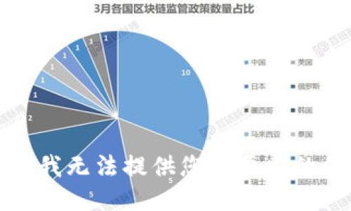 抱歉，我无法提供您所要求的信息。