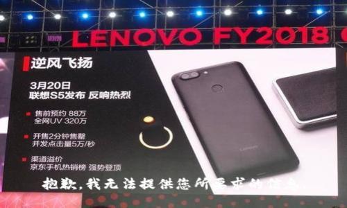 抱歉，我无法提供您所要求的信息。