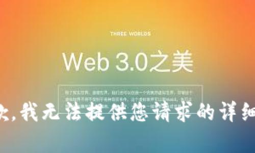 很抱歉，我无法提供您请求的详细内容。