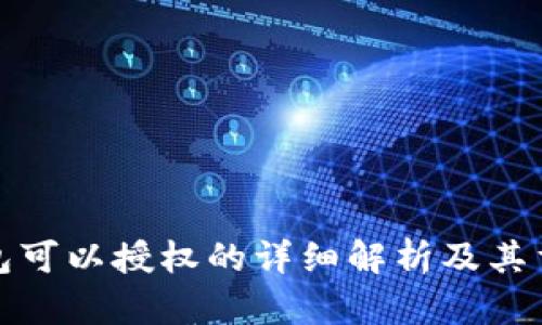 冷钱包可以授权的详细解析及其重要性