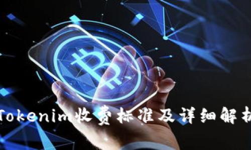 Tokenim收费标准及详细解析