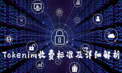 Tokenim收费标准及详细解析