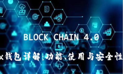 OKEx钱包详解：功能、使用与安全性分析