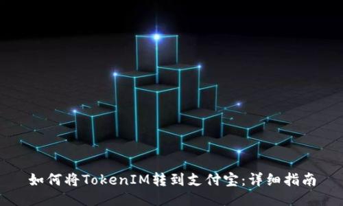 如何将TokenIM转到支付宝：详细指南