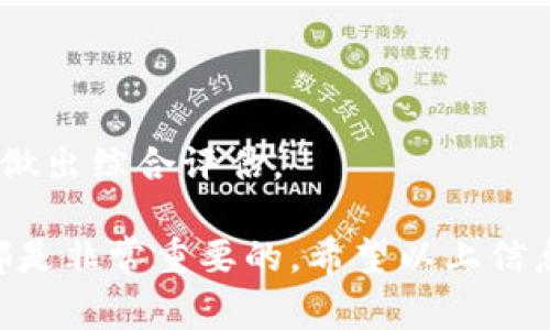 比特派（Bitpie）是一款流行的数字货币钱包，用户在使用它时常常会遇到关于权限和签名方式的问题。在讨论“比特派权限被改是多签还是单签？”之前，我们先了解什么是多签和单签。

### 什么是单签和多签？

#### 单签
单签（Single Signature）是指一个钱包地址只需要一个私钥进行交易操作。在这种情况下，任何持有该私钥的人都可以对其进行转账或者签署交易。虽然使用单签的操作较为简单，但也潜藏着风险。如果私钥被盗，黑客可以轻易地控制整个钱包。

#### 多签
多签（Multi-Signature）是一种安全性更高的数字资产控制方式。对于多签钱包，通常设定多个私钥（比如 2-of-3 或 3-of-5 等），只有满足一定数量的签名才可进行交易。这意味着即使一个私钥被盗，黑客也无法轻易控制整个钱包，从而提高了资产的安全性。

### 比特派钱包中的单签与多签

在比特派钱包中，用户可以选择使用单签或多签的方式存储和管理数字资产。单签适合小额用户或者不太熟悉数字资产管理的用户，而多签则更适合需要较高安全性的用户，比如大额投资者或项目团队。

### 账户权限被修改的情况
在涉及到“比特派权限被改是多签还是单签？”时，首先需要确认权限被修改的具体情况。这里的“权限”通常指的是钱包的持有者对其数字资产的控制能力。

如果你发现你的比特派钱包中有未经授权的操作，可能是因为：

1. **私钥泄漏**：如果你的私钥在某个渠道被窃取，攻击者可能会直接通过单签对钱包进行操作。
2. **多签规则被修改**：对于多签的用户，如果其中的私钥被合作者掌控，攻击者可能利用相应的权限进行资产转移。
3. **软件漏洞**：软件本身的故障或者漏洞也可能导致权限问题。

为了更好地理解这个主题，接下来我们将解答以下五个可能相关的问题：

1. 如何保护比特派钱包的安全？
   保护比特派钱包的安全，首先需要遵循以下几点建议：
   ol
     li使用强密码：确保你的比特派账户设置了一个复杂且难以猜测的密码，并启用两步验证以增加安全性。/li
     li定期备份私钥：定期备份您的私钥或助记词，并将其存储在安全的位置，如保险箱，而不是云端存储。/li
     li注意钓鱼攻击：对于一些通过邮件或社交网站发送的钓鱼链接要特别小心，绝不要轻易点击不明链接。/li
     li使用官方渠道：仅通过官方网站或官方应用下载比特派钱包，避免下载未知来源的应用程序。/li
     li关注更新：定期更新比特派应用，保持其在最新版本，以确保你能获得最新的安全补丁。/li
   /ol
   以上做好了基础的安全措施，可以大幅降低你的比特派钱包被攻击的几率。对于任何的安全隐患，都应该保持高度警惕，并及时采取措施。

2. 比特派的多签有什么优势？
   多签具有许多优势，尤其是在保护资产安全方面。以下是多签的一些显著优点：
   ol
     li安全性更高：与单签相比，多签要求多个私钥签名才能完成交易，这显著增强了钱包的安全性。即使一个私钥被盗，黑客也无法控制资产。/li
     li风险分散：通过多签，用户可以将私钥分散在多个账户和设备上，减少单点故障的风险。/li
     li权限管理灵活：多签允许用户设定不同的权限规定，比如项目团队可设定3-of-5的规则，这意味着只有在经3人同意的情况下才能进行交易。/li
     li防止内部欺诈：在团队合伙的情况下，多签可以避免某个单独成员恶意转移资金，保护整体资产利益。/li
   /ol
   综合来看，多签虽然在操作上略显复杂，但无疑为大额资产投资者提供了更高的安全性和灵活性。

3. 如果比特派钱包被盗，应该怎么处理？
   如果发现自己的比特派钱包被盗，用户应迅速采取适当措施，最大程度地减少损失：
   ol
     li第一时间锁定账户：如有可能，通过比特派平台锁定或冻结账户，防止进一步的资金转移。/li
     li更改密码：立即修改比特派钱包的登录密码，并确保新密码的复杂性和安全性。/li
     li检查剩余资产：审查钱包中的剩余资产，以判断损失情况，必要时进行转移至安全钱包。/li
     li联系官方支持：与比特派的客服团队取得联系，询问是否有任何可行的补救措施，提供必要的账户信息。/li
     li审计安全漏洞：找出导致被盗的原因，审计网络安全，确保自己在未来不会再受到相同的攻击。/li
   /ol
   通过以上步骤，可以最大限度地保护剩余资产，并通过改进安全措施来避免未来的损失。

4. 比特派如何进行多签设置？
   在比特派钱包中，用户可以通过以下步骤完成多签设置：
   ol
     li下载并安装比特派钱包：确保你使用的是最新版的比特派钱包应用。/li
     li创建多签钱包：在比特派钱包中，选择创建新钱包，并选择“多签钱包”选项。/li
     li设置签名规则：在创建过程中，可以设定所需的私钥数量（例如：3个中需要2个签名才能转账），这取决于你的需求。/li
     li添加共有人：邀请其他参与者将其私钥添加至多签钱包中，确保每个参与者都了解钱包管理规则。/li
     li确认设置：完成设置后，确保所有参与者都确认了权限和签名要求，以确保多签钱包的顺利使用。/li
   /ol
   通过多签的设置，可以有效提高资产管理的安全性，也确保在团队合作中的决策质量。

5. 比特派钱包与其他数字货币钱包的比较
   比特派钱包相较于其他数字货币钱包，有其独特的优势和特点：
   ol
     li用户体验优良：比特派提供了用户友好的界面，方便各种层级的用户进行操作，而如一些技术复杂的钱包可能令初学者有些困惑。/li
     li支持多种币种：比特派支持多种主流数字货币，提供了更多的操作灵活性。/li
     li移动端和桌面端兼容：比特派同时支持移动端和桌面端的使用，满足用户的多样化需求。/li
     li安全性措施跟进：比特派具有良好的安全措施，并在不断更新，随时应对潜在的安全隐患。/li
   /ol
   尽管比特派在市场上具备独特优势，但在选择数字货币钱包时，用户应该根据其自己的需求、操作习惯及安全要求做出综合评估。

总结来说，在使用比特派钱包的过程中，了解单签和多签的区别、钱包的安全保护措施以及如何应对可能出现的问题都是非常重要的。希望以上信息能够帮助用户在使用比特派时更加安全、顺利地管理自己的数字资产。