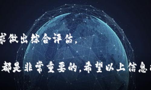 比特派（Bitpie）是一款流行的数字货币钱包，用户在使用它时常常会遇到关于权限和签名方式的问题。在讨论“比特派权限被改是多签还是单签？”之前，我们先了解什么是多签和单签。

### 什么是单签和多签？

#### 单签
单签（Single Signature）是指一个钱包地址只需要一个私钥进行交易操作。在这种情况下，任何持有该私钥的人都可以对其进行转账或者签署交易。虽然使用单签的操作较为简单，但也潜藏着风险。如果私钥被盗，黑客可以轻易地控制整个钱包。

#### 多签
多签（Multi-Signature）是一种安全性更高的数字资产控制方式。对于多签钱包，通常设定多个私钥（比如 2-of-3 或 3-of-5 等），只有满足一定数量的签名才可进行交易。这意味着即使一个私钥被盗，黑客也无法轻易控制整个钱包，从而提高了资产的安全性。

### 比特派钱包中的单签与多签

在比特派钱包中，用户可以选择使用单签或多签的方式存储和管理数字资产。单签适合小额用户或者不太熟悉数字资产管理的用户，而多签则更适合需要较高安全性的用户，比如大额投资者或项目团队。

### 账户权限被修改的情况
在涉及到“比特派权限被改是多签还是单签？”时，首先需要确认权限被修改的具体情况。这里的“权限”通常指的是钱包的持有者对其数字资产的控制能力。

如果你发现你的比特派钱包中有未经授权的操作，可能是因为：

1. **私钥泄漏**：如果你的私钥在某个渠道被窃取，攻击者可能会直接通过单签对钱包进行操作。
2. **多签规则被修改**：对于多签的用户，如果其中的私钥被合作者掌控，攻击者可能利用相应的权限进行资产转移。
3. **软件漏洞**：软件本身的故障或者漏洞也可能导致权限问题。

为了更好地理解这个主题，接下来我们将解答以下五个可能相关的问题：

1. 如何保护比特派钱包的安全？
   保护比特派钱包的安全，首先需要遵循以下几点建议：
   ol
     li使用强密码：确保你的比特派账户设置了一个复杂且难以猜测的密码，并启用两步验证以增加安全性。/li
     li定期备份私钥：定期备份您的私钥或助记词，并将其存储在安全的位置，如保险箱，而不是云端存储。/li
     li注意钓鱼攻击：对于一些通过邮件或社交网站发送的钓鱼链接要特别小心，绝不要轻易点击不明链接。/li
     li使用官方渠道：仅通过官方网站或官方应用下载比特派钱包，避免下载未知来源的应用程序。/li
     li关注更新：定期更新比特派应用，保持其在最新版本，以确保你能获得最新的安全补丁。/li
   /ol
   以上做好了基础的安全措施，可以大幅降低你的比特派钱包被攻击的几率。对于任何的安全隐患，都应该保持高度警惕，并及时采取措施。

2. 比特派的多签有什么优势？
   多签具有许多优势，尤其是在保护资产安全方面。以下是多签的一些显著优点：
   ol
     li安全性更高：与单签相比，多签要求多个私钥签名才能完成交易，这显著增强了钱包的安全性。即使一个私钥被盗，黑客也无法控制资产。/li
     li风险分散：通过多签，用户可以将私钥分散在多个账户和设备上，减少单点故障的风险。/li
     li权限管理灵活：多签允许用户设定不同的权限规定，比如项目团队可设定3-of-5的规则，这意味着只有在经3人同意的情况下才能进行交易。/li
     li防止内部欺诈：在团队合伙的情况下，多签可以避免某个单独成员恶意转移资金，保护整体资产利益。/li
   /ol
   综合来看，多签虽然在操作上略显复杂，但无疑为大额资产投资者提供了更高的安全性和灵活性。

3. 如果比特派钱包被盗，应该怎么处理？
   如果发现自己的比特派钱包被盗，用户应迅速采取适当措施，最大程度地减少损失：
   ol
     li第一时间锁定账户：如有可能，通过比特派平台锁定或冻结账户，防止进一步的资金转移。/li
     li更改密码：立即修改比特派钱包的登录密码，并确保新密码的复杂性和安全性。/li
     li检查剩余资产：审查钱包中的剩余资产，以判断损失情况，必要时进行转移至安全钱包。/li
     li联系官方支持：与比特派的客服团队取得联系，询问是否有任何可行的补救措施，提供必要的账户信息。/li
     li审计安全漏洞：找出导致被盗的原因，审计网络安全，确保自己在未来不会再受到相同的攻击。/li
   /ol
   通过以上步骤，可以最大限度地保护剩余资产，并通过改进安全措施来避免未来的损失。

4. 比特派如何进行多签设置？
   在比特派钱包中，用户可以通过以下步骤完成多签设置：
   ol
     li下载并安装比特派钱包：确保你使用的是最新版的比特派钱包应用。/li
     li创建多签钱包：在比特派钱包中，选择创建新钱包，并选择“多签钱包”选项。/li
     li设置签名规则：在创建过程中，可以设定所需的私钥数量（例如：3个中需要2个签名才能转账），这取决于你的需求。/li
     li添加共有人：邀请其他参与者将其私钥添加至多签钱包中，确保每个参与者都了解钱包管理规则。/li
     li确认设置：完成设置后，确保所有参与者都确认了权限和签名要求，以确保多签钱包的顺利使用。/li
   /ol
   通过多签的设置，可以有效提高资产管理的安全性，也确保在团队合作中的决策质量。

5. 比特派钱包与其他数字货币钱包的比较
   比特派钱包相较于其他数字货币钱包，有其独特的优势和特点：
   ol
     li用户体验优良：比特派提供了用户友好的界面，方便各种层级的用户进行操作，而如一些技术复杂的钱包可能令初学者有些困惑。/li
     li支持多种币种：比特派支持多种主流数字货币，提供了更多的操作灵活性。/li
     li移动端和桌面端兼容：比特派同时支持移动端和桌面端的使用，满足用户的多样化需求。/li
     li安全性措施跟进：比特派具有良好的安全措施，并在不断更新，随时应对潜在的安全隐患。/li
   /ol
   尽管比特派在市场上具备独特优势，但在选择数字货币钱包时，用户应该根据其自己的需求、操作习惯及安全要求做出综合评估。

总结来说，在使用比特派钱包的过程中，了解单签和多签的区别、钱包的安全保护措施以及如何应对可能出现的问题都是非常重要的。希望以上信息能够帮助用户在使用比特派时更加安全、顺利地管理自己的数字资产。