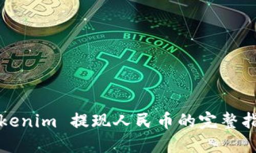 Tokenim 提现人民币的完整指南