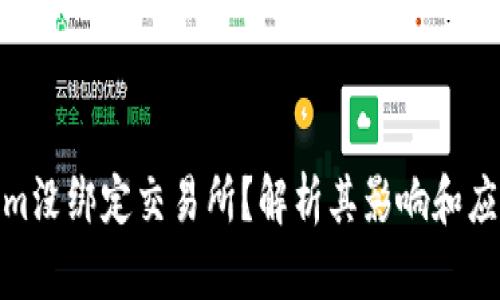 Tokenim没绑定交易所？解析其影响和应对策略