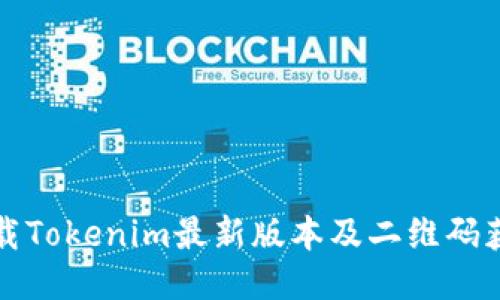 如何下载Tokenim最新版本及二维码获取指南