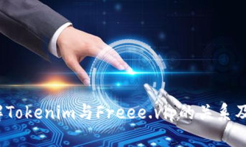 如何理解Tokenim与Freee.vip的关系及其影响？