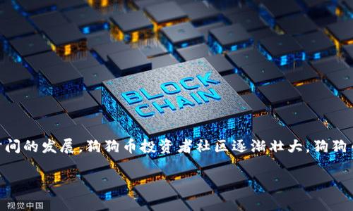 基本信息
狗狗币（Dogecoin）是一种加密货币，以一只流行的网络迷因“狗狗”（Doge）为标志，最初是作为一种玩笑而创建的。随着时间的发展，狗狗币投资者社区逐渐壮大，狗狗币在加密货币市场中的地位也越来越重要。狗狗币的官方网站提供了有关该货币的技术细节、社区信息、新闻公告等内容。

狗狗币官方网站：了解狗狗币及其特性