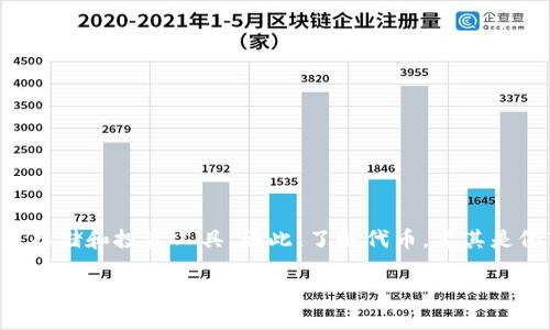 代币在区块链技术的发展中扮演着越来越重要的角色。特别是在去中心化金融（DeFi）和非同质化代币（NFT）等领域，代币不仅是交易的媒介，还是价值存储和投资工具。因此，了解代币，尤其是像Tokenim这样的代币，显得尤为重要。为了更好地帮助读者，我们将讨论“Tokenim代币”的各个方面，包括它的功能、特点、投资价值及其面临的挑战等。

Tokenim代币详解：功能、特点与投资价值分析