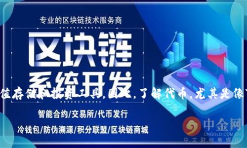 代币在区块链技术的发展中扮演着越来越重要的角色。特别是在去中心化金融（DeFi）和非同质化代币（NFT）等领域，代币不仅是交易的媒介，还是价值存储和投资工具。因此，了解代币，尤其是像Tokenim这样的代币，显得尤为重要。为了更好地帮助读者，我们将讨论“Tokenim代币”的各个方面，包括它的功能、特点、投资价值及其面临的挑战等。

Tokenim代币详解：功能、特点与投资价值分析
