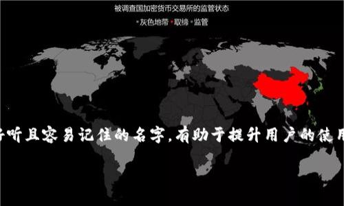 冷钱包英语名字怎么取好听

在加密货币的世界中，冷钱包（Cold Wallet）作为一种安全存储方式，受到越来越多用户的青睐。选择一个好听且容易记住的名字，有助于提升用户的使用体验和品牌认知度。那么，如何为冷钱包取一个好听的英语名字呢？以下是一些建议和创意灵感，供你参考。

如何为冷钱包起一个好听的英语名字