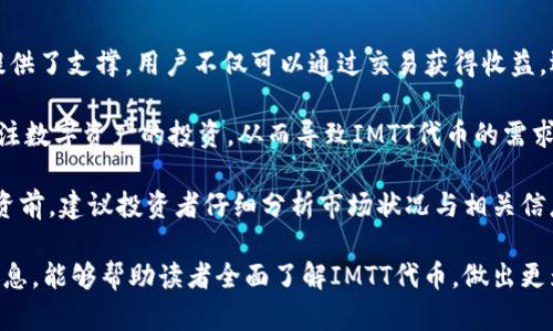    IMTT概览：深入了解Tokenim平台的IMTT代币  / 

 guanjianci  Tokenim, IMTT, 代币, 区块链, 数字资产  /guanjianci 

 在数字货币和区块链技术迅猛发展的今天，越来越多的用户开始关注于各种代币和它们所代表的价值。其中，Tokenim平台的IMTT代币已经引起了许多投资者的兴趣。本文将为您详细介绍IMTT代币的概念、它的特性、在Tokenim平台上的应用及其未来的发展潜力。通过深入分析，帮助读者更好地了解IMTT代币，并为可能的投资决策提供一些参考。 

 IMTT代币概述 

 IMTT是Tokenim平台推出的一种原生代币，旨在为用户提供一种灵活可靠的支付方式。Tokenim作为一个去中心化的平台，致力于为用户提供安全、高效的交易环境。IMTT代币的设计不仅关注用户体验，也着眼于整个生态系统的可持续发展。 

 自IMTT代币发布以来，Tokenim平台已经吸引了大量关注和用户。代币的总供应量有限，这种稀缺性为IMTT代币的市场价值提供了基础。同时，IMTT代币的流通性和交易便利性使得其在用户之间的使用越来越广泛。 

 IMTT的特性 

 IMTT代币具有多个显著特性，使其在众多代币中脱颖而出。首先，IMTT代币采用了高效的区块链技术，以保证交易的快速性和安全性。其次，代币的智能合约功能允许用户在Tokenim平台内进行自动化交易，减少了人为操作带来的错误比例。 

 此外，IMTT代币还支持多种交易方式，例如在Tokenim平台上进行商品和服务的购买。这种多样化的应用场景为IMTT代币增添了额外的价值，用户可以根据自己的需求选择最合适的交易方式。 

 IMTT在Tokenim平台的应用 

 IMTT代币在Tokenim平台的应用非常广泛。平台用户可以通过IMTT代币进行交易，享受优惠的手续费和快速的处理速度。此功能尤其适用于频繁进行小额交易的用户，它降低了交易成本，并提高了用户的体验。 

 此外，IMTT代币还可以用于参与平台内的各种活动。用户在Tokenim平台上参与代币质押、投票及其他互动活动时，都可以使用IMTT代币。这种代币的多重功能有效促进了平台内用户的活跃度，使得社区生态更加蓬勃发展。 

 IMTT的未来发展 

 随着区块链技术的不断成熟，IMTT代币也在不断发展壮大。未来，Tokenim平台计划与更多的商业伙伴合作，拓宽IMTT代币的应用场景。通过与各个行业的合作，IMTT代币将不仅仅局限于Tokenim平台内的交易，其可能扩展到线下商店、电子商务等领域，使得用户能够更广泛地使用IMTT代币进行支付。 

 此外，Tokenim平台还会不断更新技术，以确保代币交易的安全性和高效性。在定期的审计和更新中，IMTT代币的整体体系也会持续得到完善，从而更好地服务于用户。 

 可能的相关问题 

 1. 什么是Tokenim平台？ 

 Tokenim平台是一个基于区块链技术的去中心化金融平台，旨在为用户提供安全、高效、透明的数字资产交易环境。用户可以在该平台上进行代币交易、质押、投票等互动，通过IMTT代币来享受平台所带来的各种服务。Tokenim平台采用了最新的加密技术，保障用户资产的安全，并通过智能合约来实现自动化交易。在Tokenim平台上，用户还能参与社区治理，以保证整个生态系统的健康发展。 

 Tokenim的设计理念是去中心化，并且所有的交易过程都记录在区块链上，因此任何人都可以检验交易的真实性。这种透明性以及去信任化的特性使得用户可以更加放心地进行交易，无需担心中介的干预。 

 2. IMTT代币的使用场景有哪些？ 

 IMTT代币的使用场景十分广泛，涵盖了平台内的多个功能和服务。首先，用户可以使用IMTT代币来进行交易，购买平台内的商品和服务，享受更低的手续费，这对于日常使用IMTT进行小额交易的用户尤为重要。 

 其次，IMTT代币也可用于参与平台的投票和治理，用户通过持有代币，能够对平台的未来发展方向提出建议和意见，包括新功能的开发、生态系统的调整等。此外，用户在Tokenim平台上质押IMTT代币时，能够获得一定的收益，这种回报机制吸引了大量用户进行长期持有。 

 此外，IMTT还可能在未来扩展到多个行业，用户可以在不同的电商平台和线下商店中使用IMTT代币进行支付，这无疑将提高代币的流通性与实际应用价值。 

 3. IMTT代币的安全性如何保障？ 

 IMTT代币的安全性是Tokenim平台关注的重点之一。Tokenim采用了先进的区块链底层技术，所有交易和数据均经过加密处理，保障了用户的隐私和资产安全。此外，平台还通过智能合约的形式，确保每一笔交易的透明和不可篡改。 

 在安全性保障方面，Tokenim会定期进行系统的审计和漏洞扫描，及时发现并修复系统潜在的安全风险。此外，用户的资产存储在安全的钱包中，平台还提供了多重验证机制，确保只有用户本人能够访问和管理自己的资产。 

 整体来说，通过多重保障体系，IMTT代币在用户的交易中提供了较高的安全性，使得用户能够无忧地进行数字资产交易。 

 4. 如何购买IMTT代币？ 

 购买IMTT代币的方式主要有两种：一是通过Tokenim平台的直接交易，二是通过其他加密货币交易所。对于新手用户，建议直接在Tokenim平台上购买IMTT代币。 

 首先，用户需要在Tokenim平台注册一个账户，并完成KYC（了解你的客户）认证。验证通过后，用户可以通过平台的交易界面选择IMTT代币进行购买。支付方式通常包括法定货币转账或用其他已持有的数字货币进行兑换，具体可参考Tokenim平台的指南。 

 另外，用户也可以选择去其他大型交易所进行代币的购买。在大多数情况下，用户需要注册交易所账户，完成身份认证，并将法定货币或其他加密资产转入交易所，然后在交易所的交易区进行IMTT的购买。 

 5. IMTT代币的投资价值如何？ 

 IMTT代币的投资价值主要来源于其在Tokenim平台的广泛应用、有限的供应量以及区块链行业的整体发展趋势。首先，IMTT代币在Tokenim平台内的多样化应用为其价值提供了支撑，用户不仅可以通过交易获得收益，还能够参与到平台治理及各类活动中。 

 其次，IMTT代币的供应量是有限的，这意味着随着用户数量的增长和需求的增加，IMTT的价值可能会水涨船高。此外，随着区块链技术的受欢迎程度上升，越来越多的人会关注数字资产的投资，从而导致IMTT代币的需求进一步提升。 

 总之，IMTT代币在行业内的潜在价值巨大，结合其商业应用和整体市场行情，将有机会为投资者带来良好的收益。当然，投资数字货币本身也伴随着一定风险，因此在做出投资前，建议投资者仔细分析市场状况与相关信息。 

 本文对Tokenim平台的IMTT代币进行了详细介绍，覆盖了代币的基本概念、特性、应用以及未来可能的发展方向，同时也针对几个相关问题给予了深入分析。希望通过这些信息，能够帮助读者全面了解IMTT代币，做出更为明智的投资决策。 