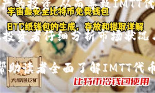    IMTT概览：深入了解Tokenim平台的IMTT代币  / 

 guanjianci  Tokenim, IMTT, 代币, 区块链, 数字资产  /guanjianci 

 在数字货币和区块链技术迅猛发展的今天，越来越多的用户开始关注于各种代币和它们所代表的价值。其中，Tokenim平台的IMTT代币已经引起了许多投资者的兴趣。本文将为您详细介绍IMTT代币的概念、它的特性、在Tokenim平台上的应用及其未来的发展潜力。通过深入分析，帮助读者更好地了解IMTT代币，并为可能的投资决策提供一些参考。 

 IMTT代币概述 

 IMTT是Tokenim平台推出的一种原生代币，旨在为用户提供一种灵活可靠的支付方式。Tokenim作为一个去中心化的平台，致力于为用户提供安全、高效的交易环境。IMTT代币的设计不仅关注用户体验，也着眼于整个生态系统的可持续发展。 

 自IMTT代币发布以来，Tokenim平台已经吸引了大量关注和用户。代币的总供应量有限，这种稀缺性为IMTT代币的市场价值提供了基础。同时，IMTT代币的流通性和交易便利性使得其在用户之间的使用越来越广泛。 

 IMTT的特性 

 IMTT代币具有多个显著特性，使其在众多代币中脱颖而出。首先，IMTT代币采用了高效的区块链技术，以保证交易的快速性和安全性。其次，代币的智能合约功能允许用户在Tokenim平台内进行自动化交易，减少了人为操作带来的错误比例。 

 此外，IMTT代币还支持多种交易方式，例如在Tokenim平台上进行商品和服务的购买。这种多样化的应用场景为IMTT代币增添了额外的价值，用户可以根据自己的需求选择最合适的交易方式。 

 IMTT在Tokenim平台的应用 

 IMTT代币在Tokenim平台的应用非常广泛。平台用户可以通过IMTT代币进行交易，享受优惠的手续费和快速的处理速度。此功能尤其适用于频繁进行小额交易的用户，它降低了交易成本，并提高了用户的体验。 

 此外，IMTT代币还可以用于参与平台内的各种活动。用户在Tokenim平台上参与代币质押、投票及其他互动活动时，都可以使用IMTT代币。这种代币的多重功能有效促进了平台内用户的活跃度，使得社区生态更加蓬勃发展。 

 IMTT的未来发展 

 随着区块链技术的不断成熟，IMTT代币也在不断发展壮大。未来，Tokenim平台计划与更多的商业伙伴合作，拓宽IMTT代币的应用场景。通过与各个行业的合作，IMTT代币将不仅仅局限于Tokenim平台内的交易，其可能扩展到线下商店、电子商务等领域，使得用户能够更广泛地使用IMTT代币进行支付。 

 此外，Tokenim平台还会不断更新技术，以确保代币交易的安全性和高效性。在定期的审计和更新中，IMTT代币的整体体系也会持续得到完善，从而更好地服务于用户。 

 可能的相关问题 

 1. 什么是Tokenim平台？ 

 Tokenim平台是一个基于区块链技术的去中心化金融平台，旨在为用户提供安全、高效、透明的数字资产交易环境。用户可以在该平台上进行代币交易、质押、投票等互动，通过IMTT代币来享受平台所带来的各种服务。Tokenim平台采用了最新的加密技术，保障用户资产的安全，并通过智能合约来实现自动化交易。在Tokenim平台上，用户还能参与社区治理，以保证整个生态系统的健康发展。 

 Tokenim的设计理念是去中心化，并且所有的交易过程都记录在区块链上，因此任何人都可以检验交易的真实性。这种透明性以及去信任化的特性使得用户可以更加放心地进行交易，无需担心中介的干预。 

 2. IMTT代币的使用场景有哪些？ 

 IMTT代币的使用场景十分广泛，涵盖了平台内的多个功能和服务。首先，用户可以使用IMTT代币来进行交易，购买平台内的商品和服务，享受更低的手续费，这对于日常使用IMTT进行小额交易的用户尤为重要。 

 其次，IMTT代币也可用于参与平台的投票和治理，用户通过持有代币，能够对平台的未来发展方向提出建议和意见，包括新功能的开发、生态系统的调整等。此外，用户在Tokenim平台上质押IMTT代币时，能够获得一定的收益，这种回报机制吸引了大量用户进行长期持有。 

 此外，IMTT还可能在未来扩展到多个行业，用户可以在不同的电商平台和线下商店中使用IMTT代币进行支付，这无疑将提高代币的流通性与实际应用价值。 

 3. IMTT代币的安全性如何保障？ 

 IMTT代币的安全性是Tokenim平台关注的重点之一。Tokenim采用了先进的区块链底层技术，所有交易和数据均经过加密处理，保障了用户的隐私和资产安全。此外，平台还通过智能合约的形式，确保每一笔交易的透明和不可篡改。 

 在安全性保障方面，Tokenim会定期进行系统的审计和漏洞扫描，及时发现并修复系统潜在的安全风险。此外，用户的资产存储在安全的钱包中，平台还提供了多重验证机制，确保只有用户本人能够访问和管理自己的资产。 

 整体来说，通过多重保障体系，IMTT代币在用户的交易中提供了较高的安全性，使得用户能够无忧地进行数字资产交易。 

 4. 如何购买IMTT代币？ 

 购买IMTT代币的方式主要有两种：一是通过Tokenim平台的直接交易，二是通过其他加密货币交易所。对于新手用户，建议直接在Tokenim平台上购买IMTT代币。 

 首先，用户需要在Tokenim平台注册一个账户，并完成KYC（了解你的客户）认证。验证通过后，用户可以通过平台的交易界面选择IMTT代币进行购买。支付方式通常包括法定货币转账或用其他已持有的数字货币进行兑换，具体可参考Tokenim平台的指南。 

 另外，用户也可以选择去其他大型交易所进行代币的购买。在大多数情况下，用户需要注册交易所账户，完成身份认证，并将法定货币或其他加密资产转入交易所，然后在交易所的交易区进行IMTT的购买。 

 5. IMTT代币的投资价值如何？ 

 IMTT代币的投资价值主要来源于其在Tokenim平台的广泛应用、有限的供应量以及区块链行业的整体发展趋势。首先，IMTT代币在Tokenim平台内的多样化应用为其价值提供了支撑，用户不仅可以通过交易获得收益，还能够参与到平台治理及各类活动中。 

 其次，IMTT代币的供应量是有限的，这意味着随着用户数量的增长和需求的增加，IMTT的价值可能会水涨船高。此外，随着区块链技术的受欢迎程度上升，越来越多的人会关注数字资产的投资，从而导致IMTT代币的需求进一步提升。 

 总之，IMTT代币在行业内的潜在价值巨大，结合其商业应用和整体市场行情，将有机会为投资者带来良好的收益。当然，投资数字货币本身也伴随着一定风险，因此在做出投资前，建议投资者仔细分析市场状况与相关信息。 

 本文对Tokenim平台的IMTT代币进行了详细介绍，覆盖了代币的基本概念、特性、应用以及未来可能的发展方向，同时也针对几个相关问题给予了深入分析。希望通过这些信息，能够帮助读者全面了解IMTT代币，做出更为明智的投资决策。 