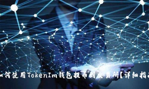 如何使用TokenIm钱包提币到交易所？详细指南