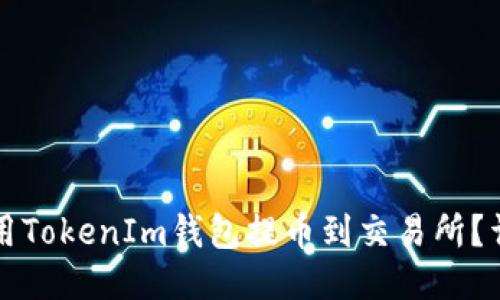 如何使用TokenIm钱包提币到交易所？详细指南