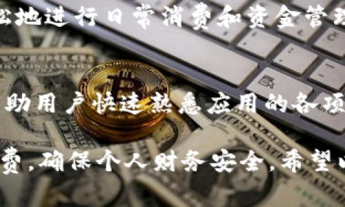   988钱包APP是否合法？全面解析与用户指南 / 

 guanjianci 988钱包, 钱包APP, 合法性, 用户指南, 电子支付 /guanjianci 

随着移动互联网的发展，各类strong电子支付/strong工具层出不穷，strong988钱包/strong作为这一潮流的产品之一，吸引了众多用户的目光。然而，关于其合法性的问题却始终围绕其周围，许多用户在使用前都会产生疑虑。本文将详细分析strong988钱包APP/strong的合法性问题，以及用户在使用过程中应注意的事项。

一、988钱包APP的基本信息

strong988钱包/strong是一款提供多种金融服务的移动应用程序，允许用户进行消费、转账、充值、支付等功能。该应用因其简单易用和多种功能而迅速获得用户的认可。为了深入探讨其合法性，我们首先需要了解该平台的运作方式及其所遵循的法律法规。

二、988钱包的合法性分析

一般而言，一个strong钱包APP/strong的合法性主要取决于以下几个方面：
1. **公司背景**：合法的钱包应用通常由合法注册的公司运营，并受到当地金融监管机构的监管。通过查询strong988钱包/strong的公司注册信息和运营资质，用户可以初步判断其是否合法。
2. **监管政策**：在中国，电子支付行业受到中央银行和其他金融监管机构的严格监管。符合相关法律法规的wallet app要获得相关许可，如支付牌照等，788钱包是否具备这些资质将直接影响其合法性。
3. **用户数据安全**：合规的钱包应用会采取相应的安全措施，包括用户数据加密、资金安全保障等，确保用户信息和资产安全。而关于988钱包数据安全措施的缺失情况，可能会影响其合法性判断。

三、988钱包合法性的相关证据

为了详细了解strong988钱包/strong的合法性，用户可以通过以下途径获得相关证据：
1. **官方网站信息**：合法的应用通常会在其官网详细列出公司的注册信息和相关许可证。用户在下载或使用APP之前，可以提前通过官方网站查阅相关信息。
2. **用户评价**：在各大应用商店中，用户的反馈和评论是衡量应用可信度的重要指标。高信誉的应用通常在用户之间有良好的口碑，而负面评论则可能是合法性不足的警示。
3. **专业评测**：网络上存在许多针对金融推荐的评测平台，用户可以根据这些平台的评级和评论来判断strong988钱包APP/strong的合法性。

四、用户在使用时应注意哪些问题

在使用strong988钱包/strong的过程中，用户需关注以下几方面的问题，以确保资金安全和信息保护：
1. **账户安全**：用户在使用应用时，要设置强密码并且定期更新。同时，尽量避免在公共网络中使用帐户进行交易。
2. **信息保护**：不要轻易共享个人信息，无论是社交工程攻击还是网络钓鱼，均可能导致个人数据泄露。
3. **避免过多依赖**：虽然strong988钱包/strong提供便捷的服务，但用户应理性消费，避免因过度依赖而引发的财务困境。

可能的相关问题

问题1：988钱包是否受法律监管？
回答这一问题，我们需要了解strong988钱包/strong所处的法律环境。在中国，电子支付领域由人民银行等金融监管机构管理，wallet app需遵守一系列法律法规。合法的钱包应用通常需要获得相关的支付许可证，才能在市场上运营。用户可以通过查询相关监管部门的网站，获取关于该应用的法律合规性证明。

问题2：988钱包的资金安全如何保障？
关于资金安全，合法的wallet app都会采取相应的措施来保护用户的资产安全。通常包括资金隔离、数据加密等技术手段。用户应了解该平台的安全政策及服务条款，知晓其规定的用户责任与资产保障措施。这一点对于资金安全具有非常重要的意义，确保用户的权益不被侵犯。

问题3：如遇到问题，988钱包用户应如何投诉或维权？
用户在使用strong988钱包/strong过程中如遇问题，首先可以尝试联系平台的客服，说明问题并请求解决。同时，用户也可通过社交媒体或者各大投诉网站反映问题，增加问题的曝光率。而在合法权益受到侵犯时，用户有权寻求法律途径维权，例如向消费者协会投诉或者直接申请法律诉讼。

问题4：988钱包的支付方式有哪些？
作为一款电子钱包应用，strong988钱包/strong通常支持多种支付方式，包括在线支付、二维码支付、转账和充值等。通过这些支付功能用户可以轻松地进行日常消费和资金管理。不同支付方式可能会涉及到不同的手续费，用户在使用前需详细了解相关政策，以作出最佳选择。

问题5：988钱包是否有适合新手的使用指南？
在用户首次使用strong988钱包/strong之前，了解使用指南是非常重要的。一般而言，官方会提供详尽的使用手册或常见问题解答，这些资料能够帮助用户快速熟悉应用的各项功能和使用流程。如果官方没有提供足够的信息，用户还可以查阅网络上的教程或视频演示，进一步提高使用体验。

总的来说，988钱包APP/的合法性和使用安全性不容忽视。用户在选择和使用该应用时，需认真核实其合法资格，同时加强自身资金安全意识，理性消费，确保个人财务安全。希望以上的介绍能够为广大用户提供有价值的信息，帮助大家更好地理解和使用这一电子支付工具。