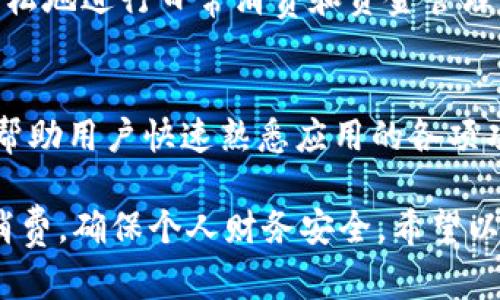   988钱包APP是否合法？全面解析与用户指南 / 

 guanjianci 988钱包, 钱包APP, 合法性, 用户指南, 电子支付 /guanjianci 

随着移动互联网的发展，各类strong电子支付/strong工具层出不穷，strong988钱包/strong作为这一潮流的产品之一，吸引了众多用户的目光。然而，关于其合法性的问题却始终围绕其周围，许多用户在使用前都会产生疑虑。本文将详细分析strong988钱包APP/strong的合法性问题，以及用户在使用过程中应注意的事项。

一、988钱包APP的基本信息

strong988钱包/strong是一款提供多种金融服务的移动应用程序，允许用户进行消费、转账、充值、支付等功能。该应用因其简单易用和多种功能而迅速获得用户的认可。为了深入探讨其合法性，我们首先需要了解该平台的运作方式及其所遵循的法律法规。

二、988钱包的合法性分析

一般而言，一个strong钱包APP/strong的合法性主要取决于以下几个方面：
1. **公司背景**：合法的钱包应用通常由合法注册的公司运营，并受到当地金融监管机构的监管。通过查询strong988钱包/strong的公司注册信息和运营资质，用户可以初步判断其是否合法。
2. **监管政策**：在中国，电子支付行业受到中央银行和其他金融监管机构的严格监管。符合相关法律法规的wallet app要获得相关许可，如支付牌照等，788钱包是否具备这些资质将直接影响其合法性。
3. **用户数据安全**：合规的钱包应用会采取相应的安全措施，包括用户数据加密、资金安全保障等，确保用户信息和资产安全。而关于988钱包数据安全措施的缺失情况，可能会影响其合法性判断。

三、988钱包合法性的相关证据

为了详细了解strong988钱包/strong的合法性，用户可以通过以下途径获得相关证据：
1. **官方网站信息**：合法的应用通常会在其官网详细列出公司的注册信息和相关许可证。用户在下载或使用APP之前，可以提前通过官方网站查阅相关信息。
2. **用户评价**：在各大应用商店中，用户的反馈和评论是衡量应用可信度的重要指标。高信誉的应用通常在用户之间有良好的口碑，而负面评论则可能是合法性不足的警示。
3. **专业评测**：网络上存在许多针对金融推荐的评测平台，用户可以根据这些平台的评级和评论来判断strong988钱包APP/strong的合法性。

四、用户在使用时应注意哪些问题

在使用strong988钱包/strong的过程中，用户需关注以下几方面的问题，以确保资金安全和信息保护：
1. **账户安全**：用户在使用应用时，要设置强密码并且定期更新。同时，尽量避免在公共网络中使用帐户进行交易。
2. **信息保护**：不要轻易共享个人信息，无论是社交工程攻击还是网络钓鱼，均可能导致个人数据泄露。
3. **避免过多依赖**：虽然strong988钱包/strong提供便捷的服务，但用户应理性消费，避免因过度依赖而引发的财务困境。

可能的相关问题

问题1：988钱包是否受法律监管？
回答这一问题，我们需要了解strong988钱包/strong所处的法律环境。在中国，电子支付领域由人民银行等金融监管机构管理，wallet app需遵守一系列法律法规。合法的钱包应用通常需要获得相关的支付许可证，才能在市场上运营。用户可以通过查询相关监管部门的网站，获取关于该应用的法律合规性证明。

问题2：988钱包的资金安全如何保障？
关于资金安全，合法的wallet app都会采取相应的措施来保护用户的资产安全。通常包括资金隔离、数据加密等技术手段。用户应了解该平台的安全政策及服务条款，知晓其规定的用户责任与资产保障措施。这一点对于资金安全具有非常重要的意义，确保用户的权益不被侵犯。

问题3：如遇到问题，988钱包用户应如何投诉或维权？
用户在使用strong988钱包/strong过程中如遇问题，首先可以尝试联系平台的客服，说明问题并请求解决。同时，用户也可通过社交媒体或者各大投诉网站反映问题，增加问题的曝光率。而在合法权益受到侵犯时，用户有权寻求法律途径维权，例如向消费者协会投诉或者直接申请法律诉讼。

问题4：988钱包的支付方式有哪些？
作为一款电子钱包应用，strong988钱包/strong通常支持多种支付方式，包括在线支付、二维码支付、转账和充值等。通过这些支付功能用户可以轻松地进行日常消费和资金管理。不同支付方式可能会涉及到不同的手续费，用户在使用前需详细了解相关政策，以作出最佳选择。

问题5：988钱包是否有适合新手的使用指南？
在用户首次使用strong988钱包/strong之前，了解使用指南是非常重要的。一般而言，官方会提供详尽的使用手册或常见问题解答，这些资料能够帮助用户快速熟悉应用的各项功能和使用流程。如果官方没有提供足够的信息，用户还可以查阅网络上的教程或视频演示，进一步提高使用体验。

总的来说，988钱包APP/的合法性和使用安全性不容忽视。用户在选择和使用该应用时，需认真核实其合法资格，同时加强自身资金安全意识，理性消费，确保个人财务安全。希望以上的介绍能够为广大用户提供有价值的信息，帮助大家更好地理解和使用这一电子支付工具。