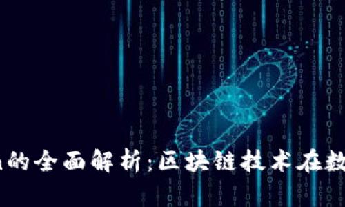TokenIM与PLSToken的全面解析：区块链技术在数字资产管理中的应用