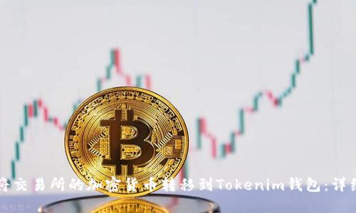 如何将交易所的加密货币转移到Tokenim钱包：详细指南
