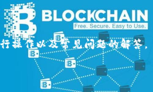   如何使用Tokenim进行操作：完整指导视频和技巧 / 

 guanjianci Tokenim, 加密货币, 操作指南, 视频教程, 区块链技术 /guanjianci 

### 引言

随着区块链和加密货币的迅速发展，越来越多的平台应运而生，Tokenim就是其中之一。Tokenim不仅是一种加密货币操作平台，还提供了一系列丰富的工具和服务，帮助用户更好地管理他们的数字资产。不过，对于很多新手用户来说，如何有效地使用Tokenim进行交易和操作仍然是一个重要的挑战。为了帮助大家更好地理解和使用Tokenim，本文将提供一份完整的操作视频指导，并深入探讨Tokenim的功能、操作流程以及技巧。

### Tokenim平台简介

Tokenim是一个基于区块链的加密货币操作平台，允许用户进行加密资产的交易、交换和管理。它的用户界面设计简洁友好，适合各个层次的用户使用。Tokenim的目标是为用户提供一个安全、高效、便捷的交易环境，同时实现更大的透明度和控制权。

在Tokenim上，用户可以进行期货交易、现货交易、数字资产管理等多种活动。此外，Tokenim还提供了一些独特的功能，比如自动化交易工具、市场分析工具以及社区交流平台。这些功能都旨在帮助用户更好地了解市场动态，提高投资决策的准确性。

### 如何使用Tokenim的操作视频

为了帮助用户更好地掌握Tokenim的使用，以下是几个重要的视频教程链接。这些视频内容涵盖了Tokenim的基本操作、功能介绍和一些高级技术，帮助用户逐步上手。

1. **Tokenim介介绍视频** - 了解Tokenim的基本功能和操作界面。
2. **如何注册和登录Tokenim** - 教你如何创建帐户，进行身份验证。
3. **基本交易操作指南** - 学习如何进行买入，卖出和设置止损单。
4. **高级交易技巧** - 涉及期货交易、杠杆交易等高级操作。
5. **安全指南** - 如何保护你的账户安全，防止潜在风险。

### Tokenim的基本操作流程

#### 注册账户

在使用Tokenim之前，用户需要先注册一个账户。过程非常简单:

1. 访问Tokenim官方网站。
2. 点击“注册”按钮。
3. 填写个人信息，包括邮箱和密码。
4. 完成邮箱验证，确保账户安全。
5. 完成身份验证，上传所需的文件材料。

#### 充值资产

注册完成后，用户需要向账户充值。Tokenim支持多种充值方式，包括法币充值和数字资产充值:

- **法币充值**：用户可以通过银行转账或信用卡充值相应的法币。
- **数字资产充值**：用户可以从其他钱包或交易平台转入加密货币。只需复制Tokenim提供的钱包地址，完成转账即可。

#### 进行交易

在成功充值后，用户即可开始交易。用户可选择现货交易或期货交易，根据市场需求做出决策。下面是基本交易流程:

1. 选择交易市场（如BTC/USDT）。
2. 设置购买数量，选择“买入”或“卖出”。
3. 确认交易信息，点击确认按钮完成交易。
4. 用户可以通过“订单历史”查看交易记录。

### 常见的相关问题

1. **Tokenim支持哪种类型的数字资产？**
2. **如何确保在Tokenim上的交易安全？**
3. **Tokenim的手续费是如何计算的？**
4. **我可以在Tokenim上进行杠杆交易吗？**
5. **Tokenim如何处理客户支持和投诉？**

### 问题1：Tokenim支持哪种类型的数字资产？

#### 资产种类

Tokenim支持多种类型的数字资产，包括但不限于比特币（BTC）、以太坊（ETH）、泰达币（USDT）等主流加密货币。同时，Tokenim还提供了一些新兴代币的交易，用户可以根据市场趋势进行选择。

#### 资产更新

Tokenim的资产种类会随着市场需求的变化而不断更新，新的加密资产会定期上线。用户可以在Tokenim官网或APP内查看最新可交易的数字资产列表。每种数字资产的交易对、价格、成交量等信息都会实时更新，方便用户做出决策。

此外，Tokenim团队会定期进行市场分析和审查，确保平台上交易的资产具备良好的流动性和安全性。这对于保护用户投资非常重要，也确保用户在使用Tokenim进行交易时获得最佳体验。

### 问题2：如何确保在Tokenim上的交易安全？

#### 安全措施

Tokenim采用了一系列安全措施来确保用户交易过程的安全性。首先，Tokenim平台已通过SSL加密技术，为用户提供安全的加密通道，确保用户数据的安全传输。此外，Tokenim还设有双重身份验证（2FA），用户需要在登录时输入验证码，增加了账户安全性。

#### 风险管理

Tokenim也鼓励用户实施个人风险管理措施，例如使用强密码、不随意分享账户信息、定期更改密码、启用安全提醒等。这些措施不仅可以有效避免账户被盗的风险，还有助于提高用户的整体投资安全性。

同时，Tokenim也为用户提供了实时监控和交易警告服务，在异常活动发生时及时通知用户，确保用户能够迅速反应。

### 问题3：Tokenim的手续费是如何计算的？

#### 费用结构

Tokenim在交易时会收取一定的手续费，而手续费的计算通常基于交易的种类和交易量。Tokenim的费用结构包括:

1. **现货交易手续费**：用户在进行现货交易时，会根据交易额的一定比例收取手续费，通常是0.1%至0.25%。
2. **期货交易手续费**：期货交易手续费相对较低，这主要是为了鼓励用户进行更高频率的交易。通常为0.05%至0.1%。
3. **提现手续费**：当用户从Tokenim提取资产时，会根据币种的不同收取固定额度的提现手续费。

#### 手续费示例

例如，若用户在现货市场交易1000美元的比特币，若手续费为0.1%，则用户需支付1美元的手续费。而如果同样金额在期货市场交易，则用户只需支付0.5美元的手续费。

用户还可以通过参与Tokenim的“VIP计划”来降低手续费，用户的交易量越大，手续费优惠幅度也会越大。

### 问题4：我可以在Tokenim上进行杠杆交易吗？

#### 杠杆交易介绍

是的，Tokenim支持杠杆交易，让用户能够以更小的资金进行更大额的交易。用户可以通过使用杠杆来放大投资收益，但同时也会增加风险。

#### 杠杆比例

Tokenim提供的杠杆比例通常为1:20到1:100，具体杠杆倍数根据用户的交易级别和所选资产的不同而有所区别。一般而言，新手用户在未完全掌握市场运作之前，建议选择较低的杠杆比例。

#### 风险提示

需要注意的是，杠杆交易的风险也是相应增大的，若市场波动较大，用户可能会面临追加保证金的风险。因此，在进行杠杆交易之前，务必了解风险，设定好止损和止盈，以控制潜在损失。

### 问题5：Tokenim如何处理客户支持和投诉？

#### 客服渠道

Tokenim提供多种客服渠道供用户使用，包括在线客服、邮件支持及社交媒体支持。用户可以通过Tokenim网站上的“联系我们”模块找到相应的信息。

#### 处理流程

一旦用户提交了投诉或请求，Tokenim的客服团队会在24小时内进行响应，通常会先进行初步审核，了解用户的问题所在。若问题较为复杂，可能需要时间进行深入的技术分析或与开发团队沟通。

用户在提交投诉时，可以附上相关的交易记录和截图，提供更多的背景信息，这将帮助客服团队更快地找到解决方案。同时，Tokenim会重视用户的反馈，不断改进客服质量，让用户的体验得到提升。

### 总结

Tokenim作为一个新兴的加密货币操作平台，凭借其多样化的功能和用户友好的操作体验，吸引了众多用户进行数字资产交易。通过本文的介绍，相信读者对Tokenim已具有初步的认识，了解了如何进行操作以及常见问题的解答。

为了帮助更多用户顺利使用Tokenim，我们希望在今后的文章中继续为大家提供实用的操作技巧和市场分析，帮助大家在加密货币的世界里茁壮成长。