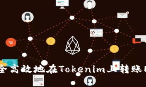 如何安全高效地在Tokenim上转账ETH地址