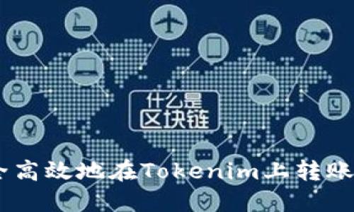 如何安全高效地在Tokenim上转账ETH地址