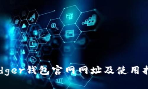 Ledger钱包官网网址及使用指南