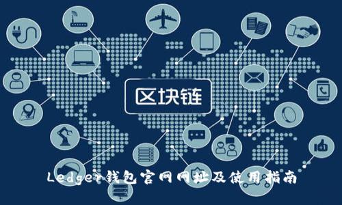 Ledger钱包官网网址及使用指南