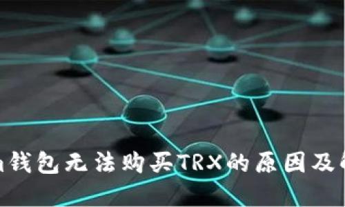 Tokenim钱包无法购买TRX的原因及解决方案
