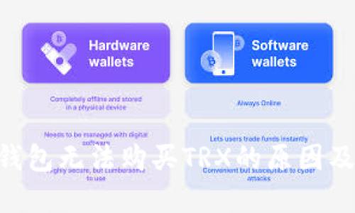 Tokenim钱包无法购买TRX的原因及解决方案