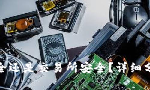 冷钱包安全还是交易所安全？详细分析与比较